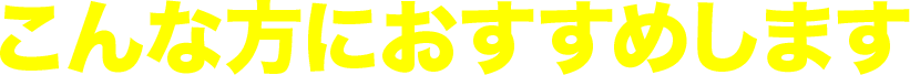 こんな方にオススメします