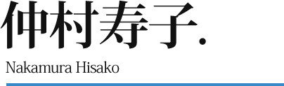 仲村寿子 Nakamura Hisako