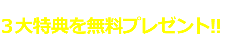 さらに、オンライン講座の参加者限定で今すぐ3大特典を無料プレゼント