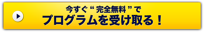 今すぐ“完全無料”で