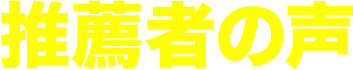 推薦者の声